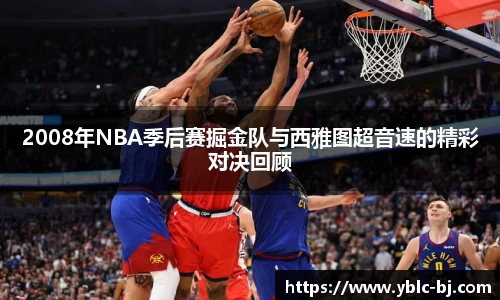 2008年NBA季后赛掘金队与西雅图超音速的精彩对决回顾