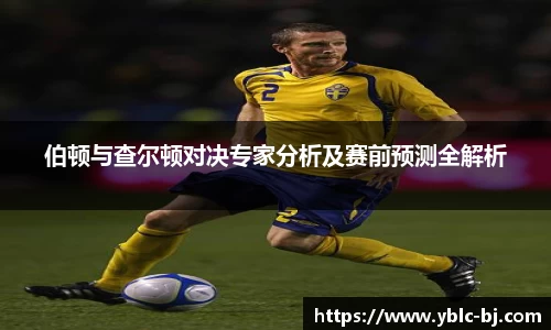 伯顿与查尔顿对决专家分析及赛前预测全解析