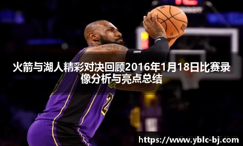 火箭与湖人精彩对决回顾2016年1月18日比赛录像分析与亮点总结