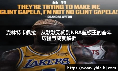 克林特卡佩拉：从默默无闻到NBA篮板王的奋斗历程与成就解析