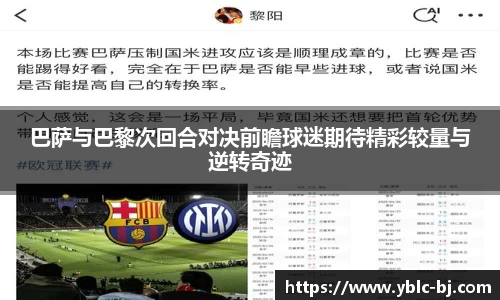 巴萨与巴黎次回合对决前瞻球迷期待精彩较量与逆转奇迹