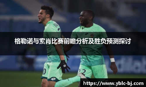 格勒诺与索肖比赛前瞻分析及胜负预测探讨