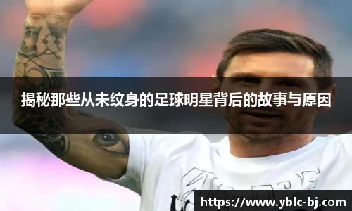 揭秘那些从未纹身的足球明星背后的故事与原因