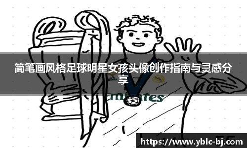 简笔画风格足球明星女孩头像创作指南与灵感分享
