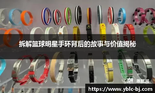 拆解篮球明星手环背后的故事与价值揭秘